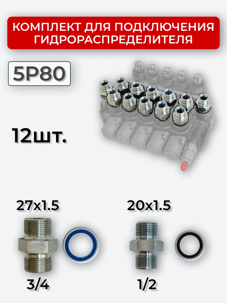 Комплект для подключения гидрораспределителя 5P80 (штуцеры + кольца USIT) DK 20х1,5 + 27х1,5