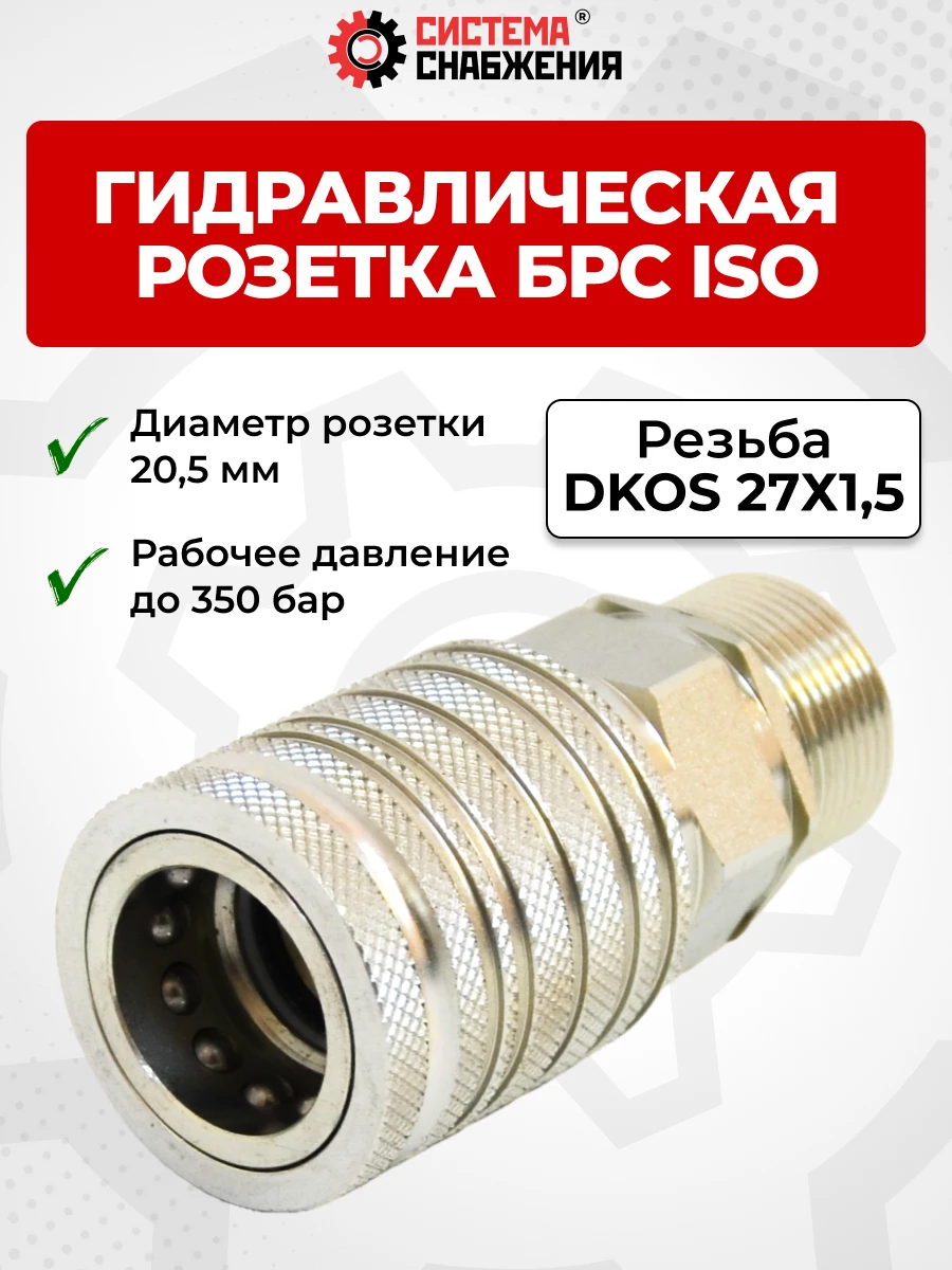 БРС ISO-А DKOS 12 - М27х1,5 розетка (нар. р., раб. P-350 бар, 54,5 л/мин, D внутр 12,5 мм)