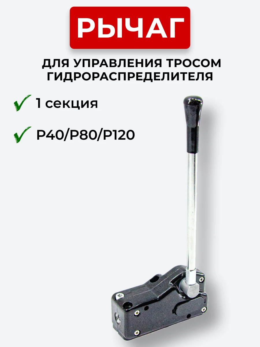 P40/P80/P120 Рычаг управления тросом одинарный IS-3047 R