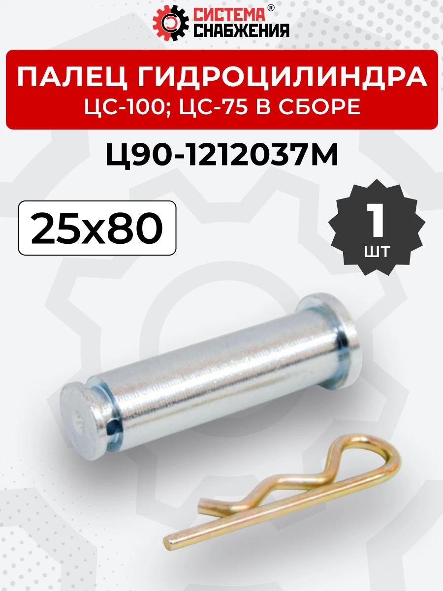 Палец гидроцилиндра ЦС-100,ЦС-75 в сборе (А) (25х80)