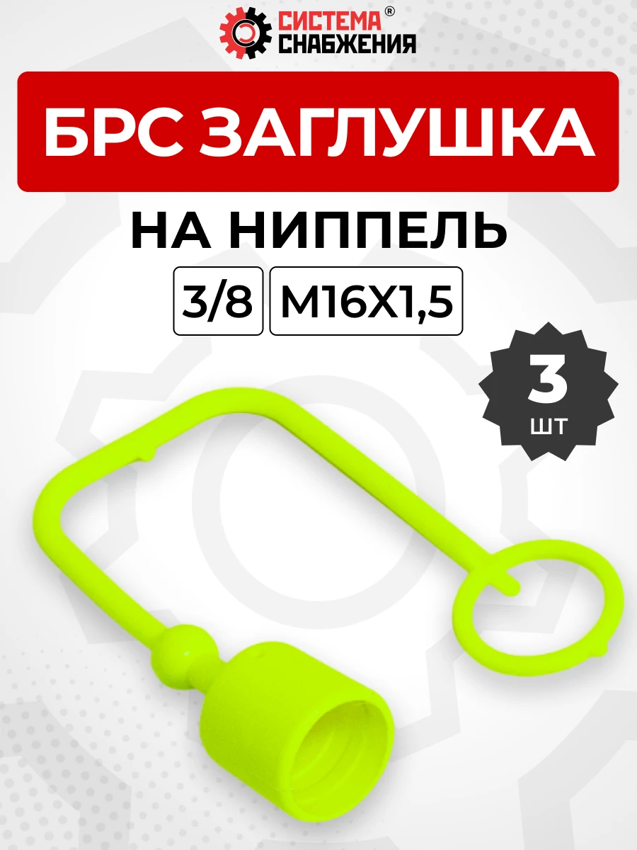 БРС заглушка (зеленая) на  ниппель 10-3/8" КОМПЛЕКТ из 3 шт.