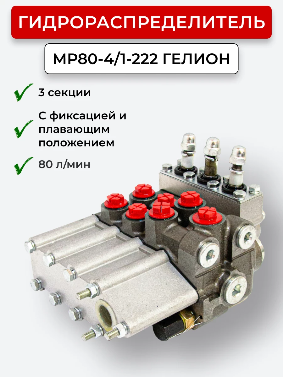 Гидрораспределитель Р80-4/1-222 (170-МТЗ) 200 бар Гелион
