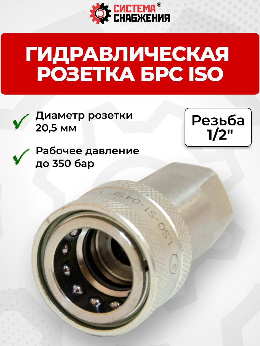 БРС ISO-А BSP 12 - 1/2" розетка (20,5мм) (внутр.р., P-300 бар, 54,6 л/мин, D внутр 12,5 мм)