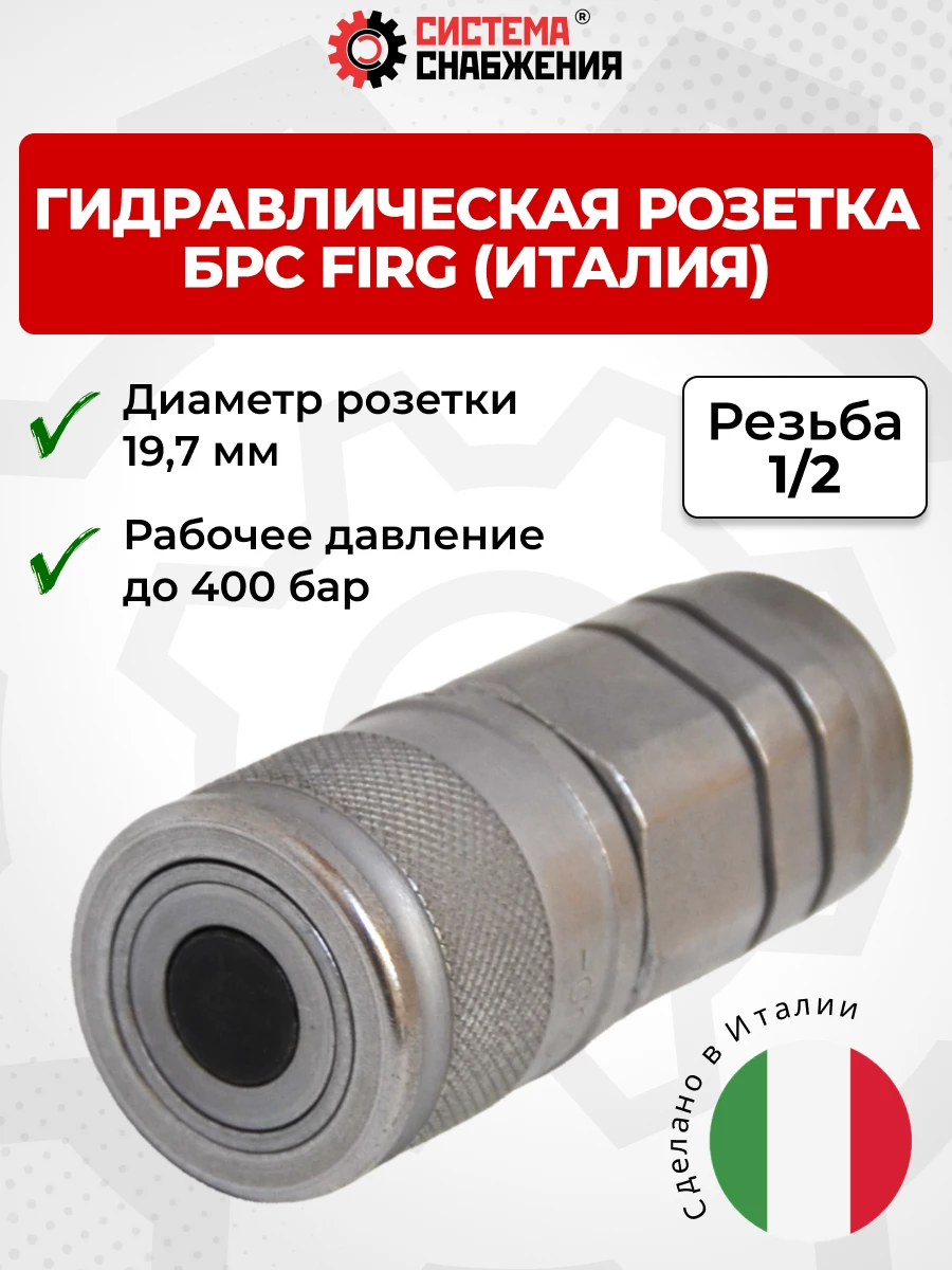 БРС FIRG 12 - 1/2" BSP розетка под нипп. 19,7 мм (внутр.р., P-400 бар) Италия