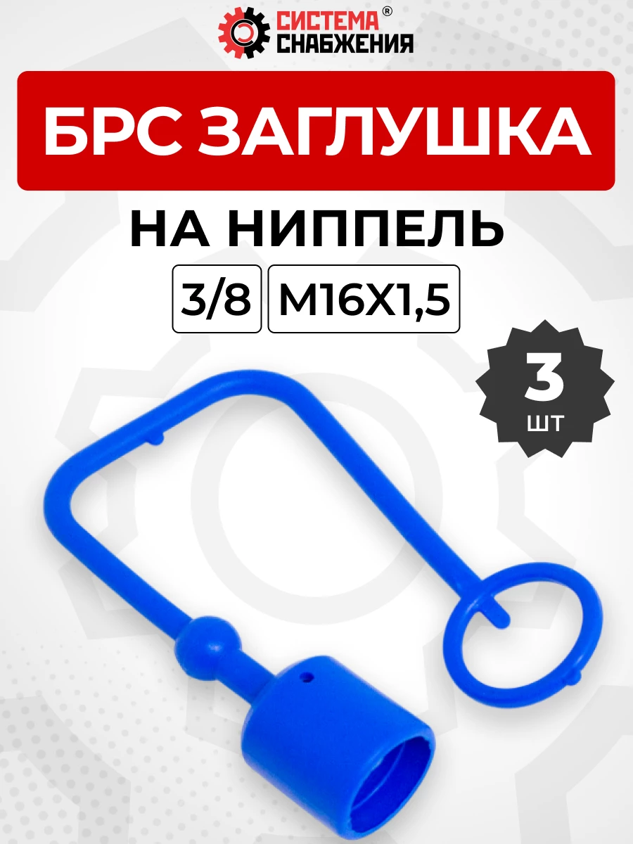 БРС заглушка (синяя) на  ниппель 10-3/8" КОМПЛЕКТ из 3 шт.