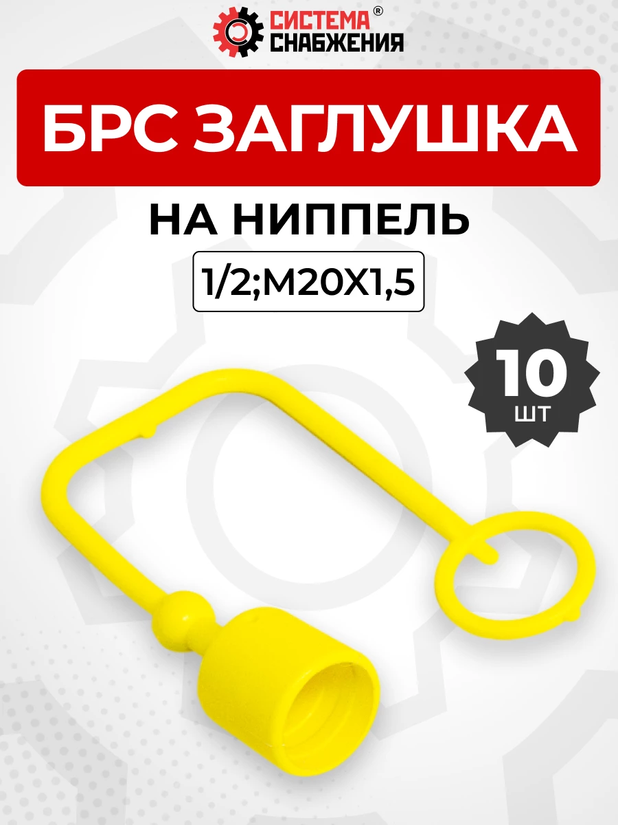 БРС заглушка (жёлтая) на  ниппель 12-1/2" КОМПЛЕКТ из 10 шт.