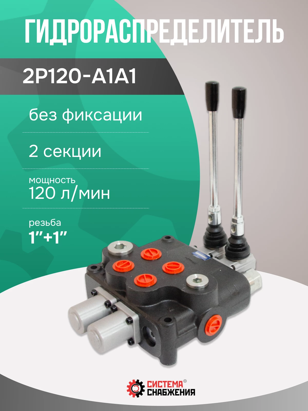 Гидрораспределитель моноблочный 2P120 без фиксации 1"+"1