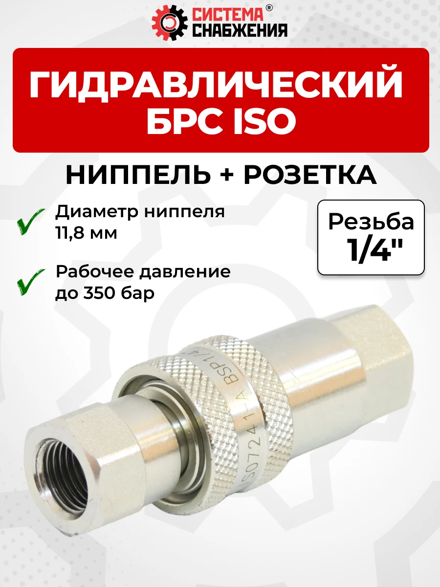 БРС ISO-А BSP 06 - 1/4" розетка + ниппель (11,8мм) (внутр.р., P-350 бар) Китай