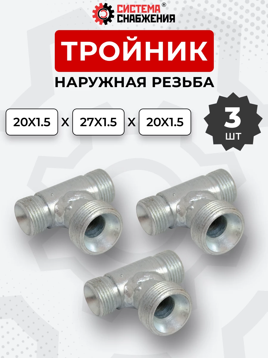 Тройник DK Ш-Ш-Ш М20х1,5-М20х1,5-М27х1,5 (S24-S24-S32) КОМПЛЕКТ из 3 шт.