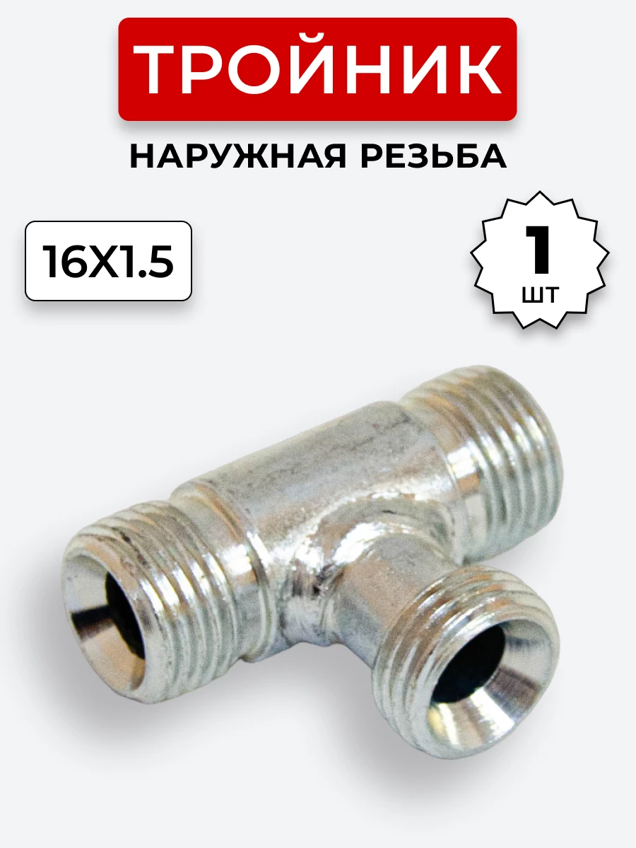 Тройник DK Ш-Ш-Ш М16х1,5-М16х1,5-16х1,5 (S19)