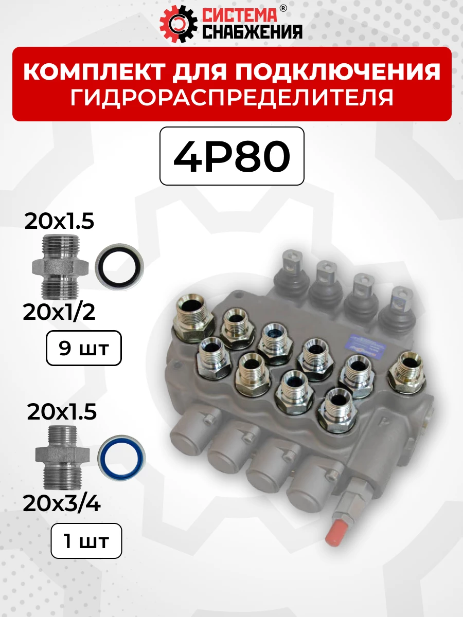 Комплект для подключения гидрораспределителя 4P80 (штуцеры + кольца USIT) DK 20х1,5 + 20х1,5