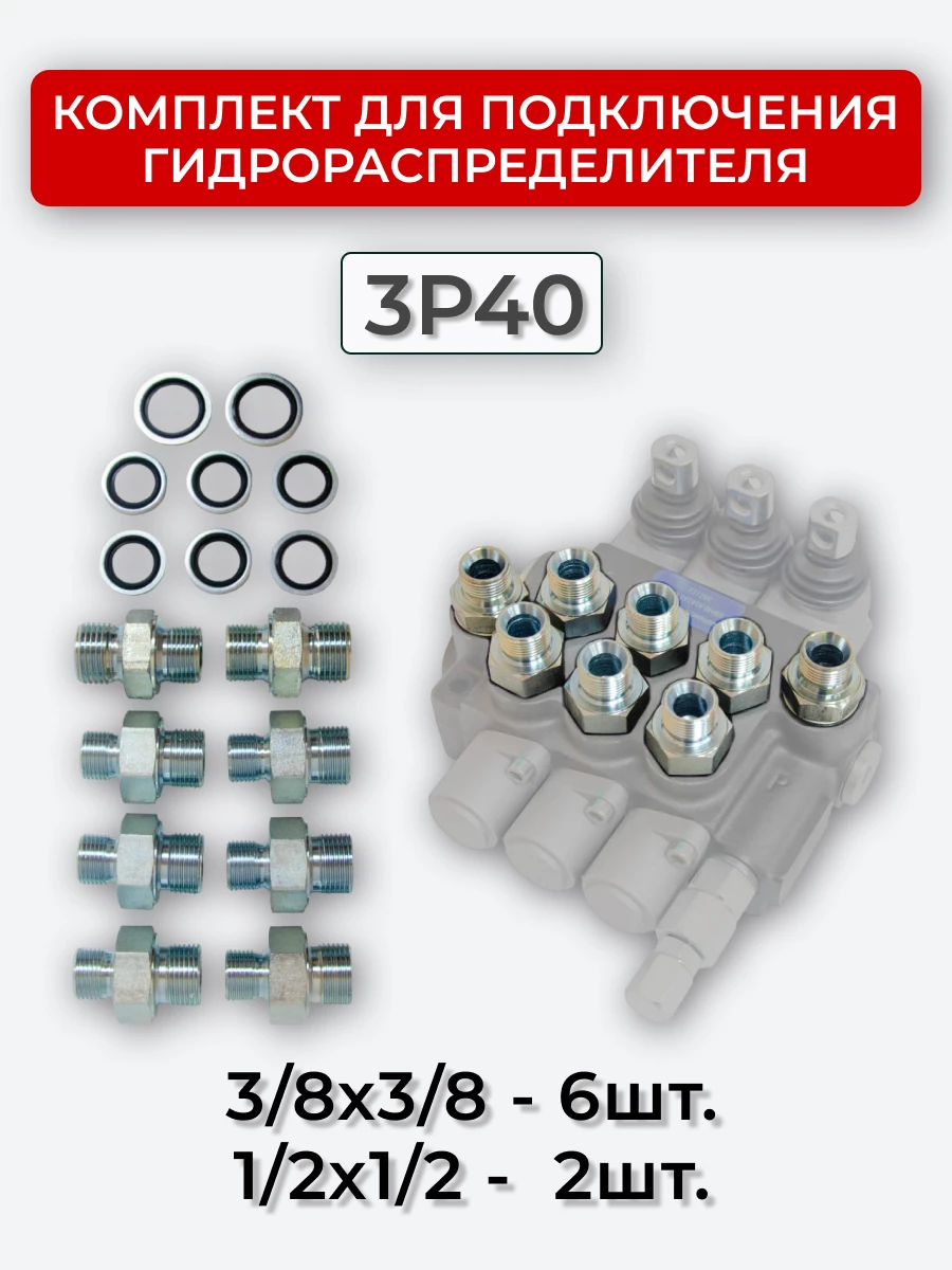 Комплект для подключения гидрораспределителя 3P40 (штуцеры + кольца USIT) 3/8-3/8 + 1/2-1/2