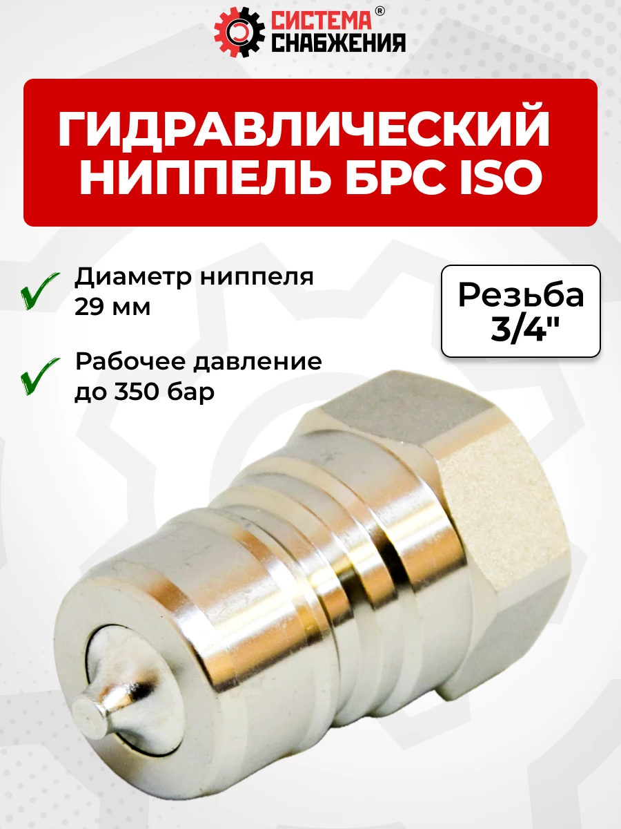 БРС ISO-А BSP 20 - 3/4" ниппель (29мм) (внутр.р, P-300 бар, 127,3 л/мин, D внутр 20 мм)