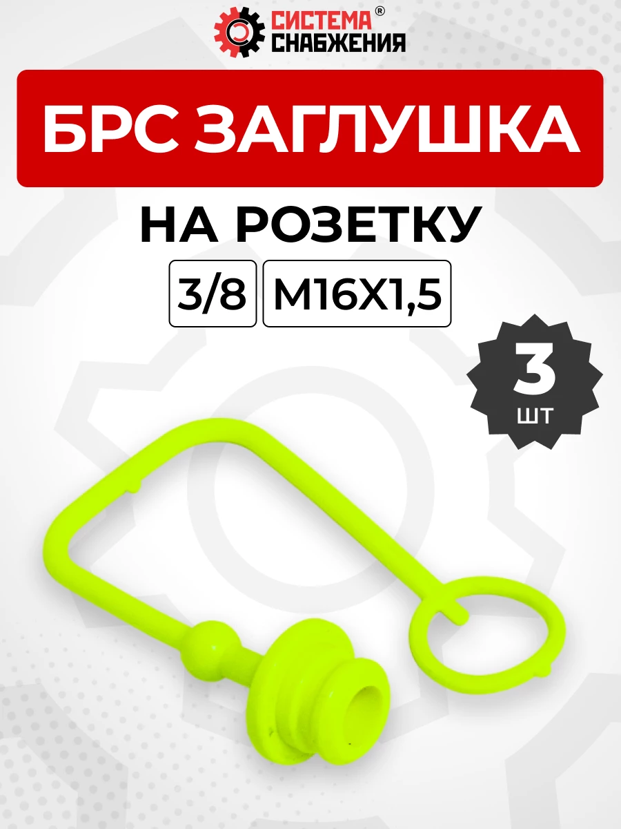 БРС заглушка (зеленая) на  розетку 10-3/8" КОМПЛЕКТ из 3 шт.