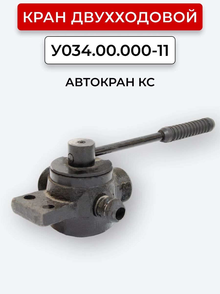 Кран двухходовой У034.00.000-11 Автокран КС