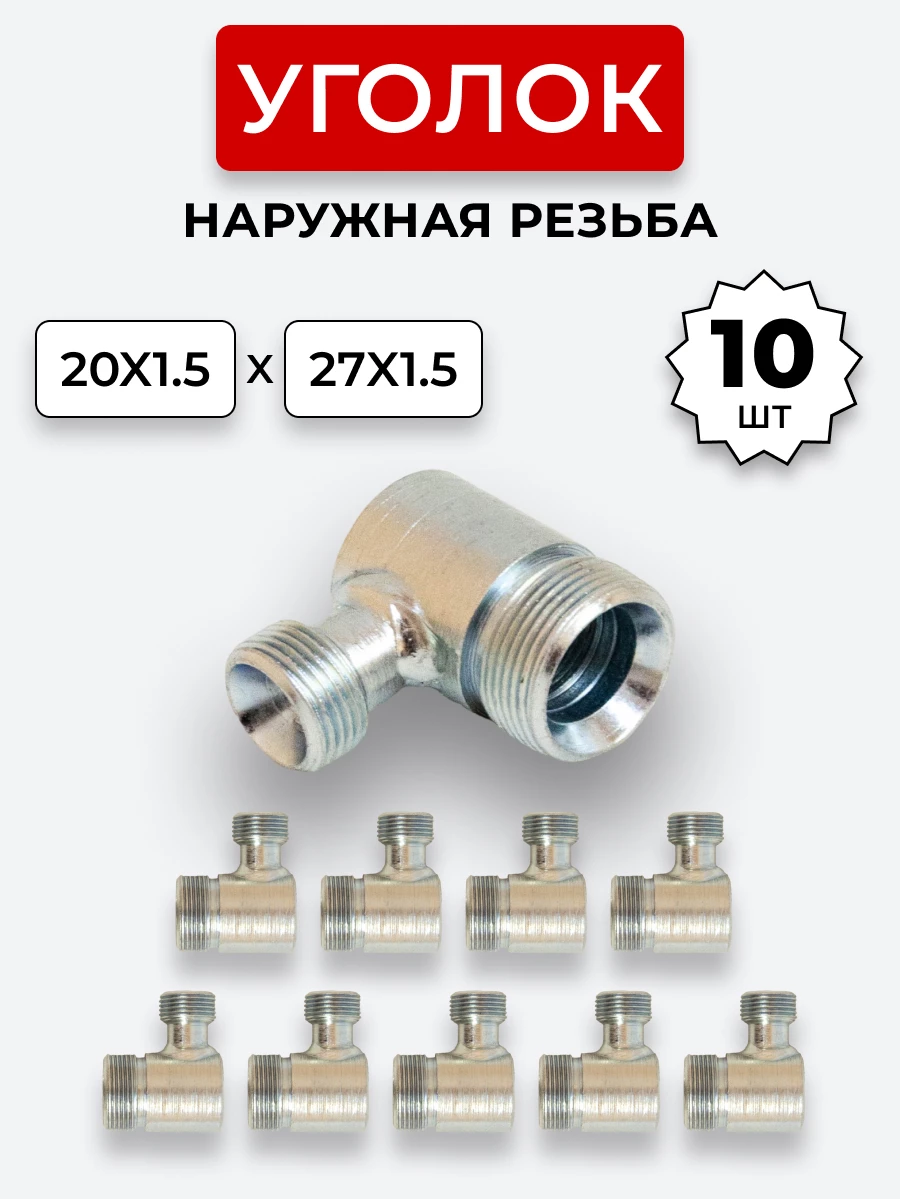 Уголок DK Ш-Ш М20х1,5-М27х1,5 КОМПЛЕКТ из 10 шт.