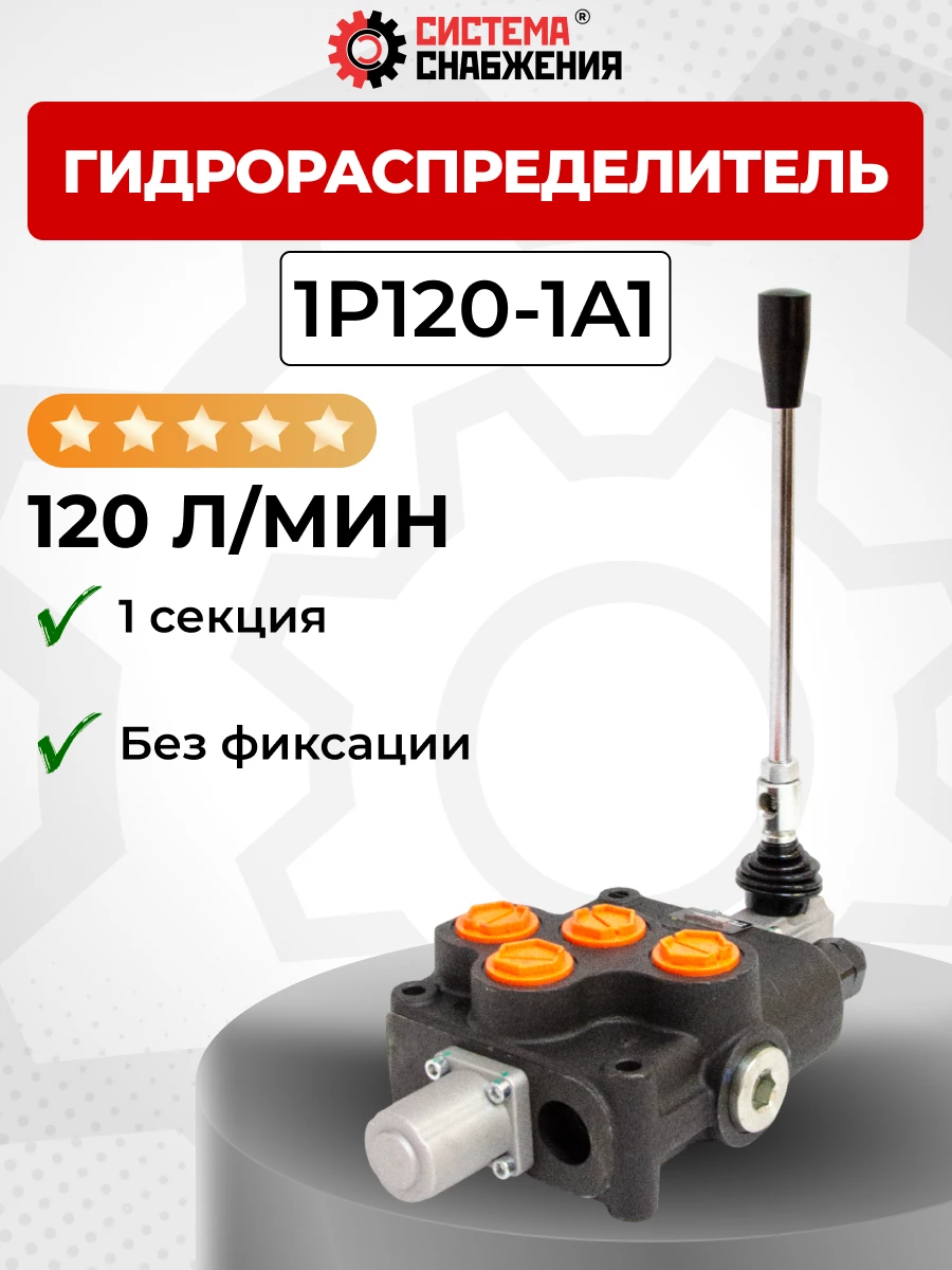 Гидрораспределитель моноблочный 1P120 без фиксации