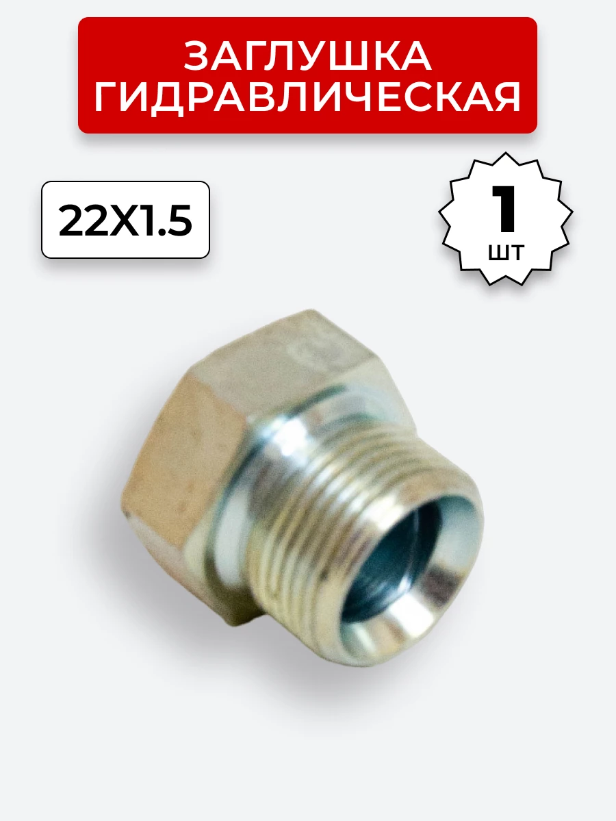 Заглушка DK (Ш) 22х1,5