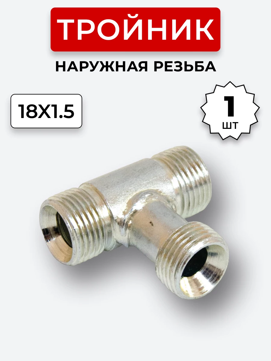 Тройник DK Ш-Ш-Ш М18х1,5-М18х1,5-18х1,5