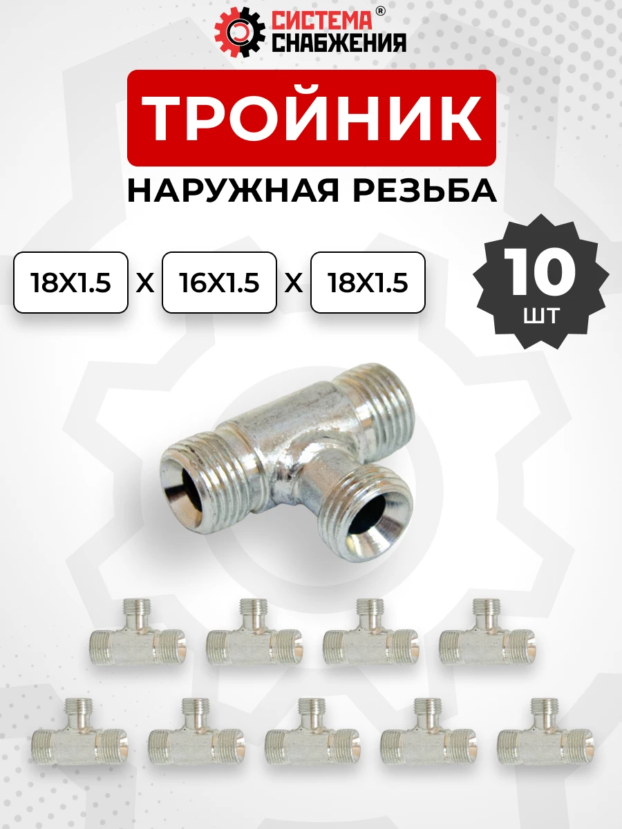 Тройник DK Ш-Ш-Ш М16х1,5-М18х1,5-18х1,5 (S19-S22-S22) КОМПЛЕКТ из 10 шт.