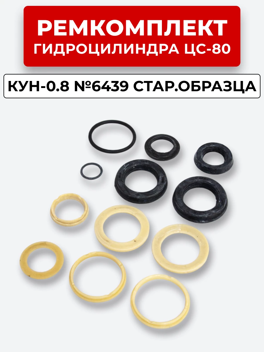 Р/к ЦС-80 КУН стар./обр. КУН-0.8 (опорное кольцо поршня КОНУС)
