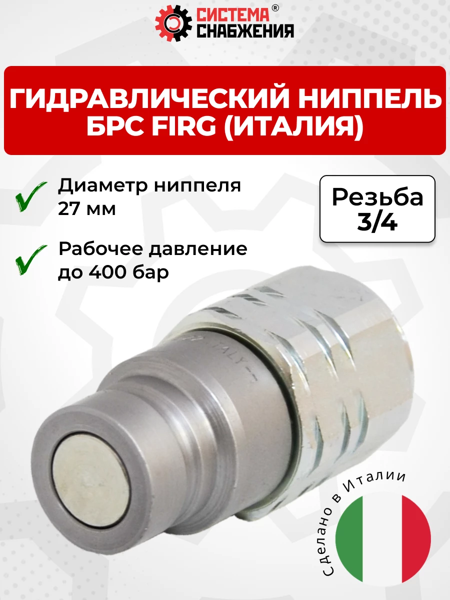БРС FIRG 20 - 3/4" BSP ниппель 27 мм (внутр.р., P-400 бар) Италия