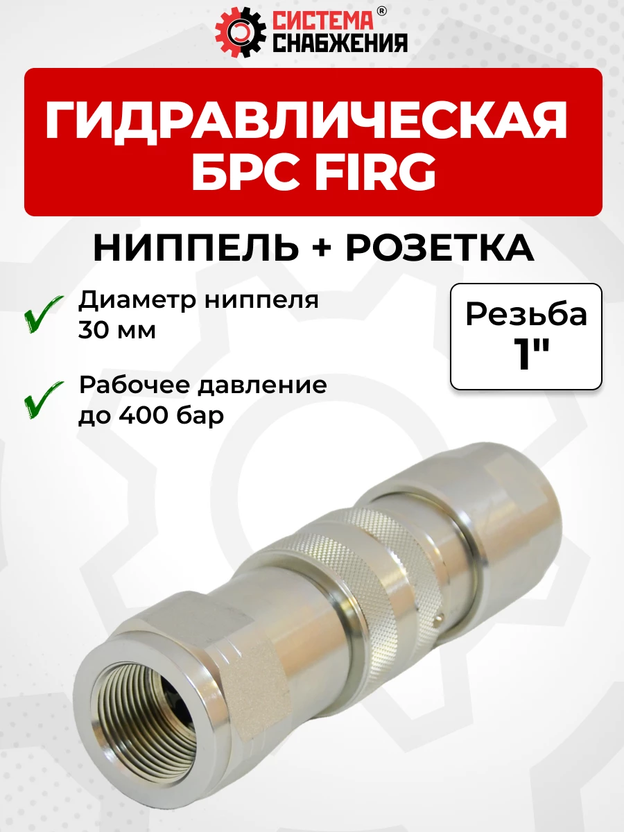 БРС FIRG 25 - 1" BSP розетка + ниппель ( 30мм )(внутр.р., P-400 бар)