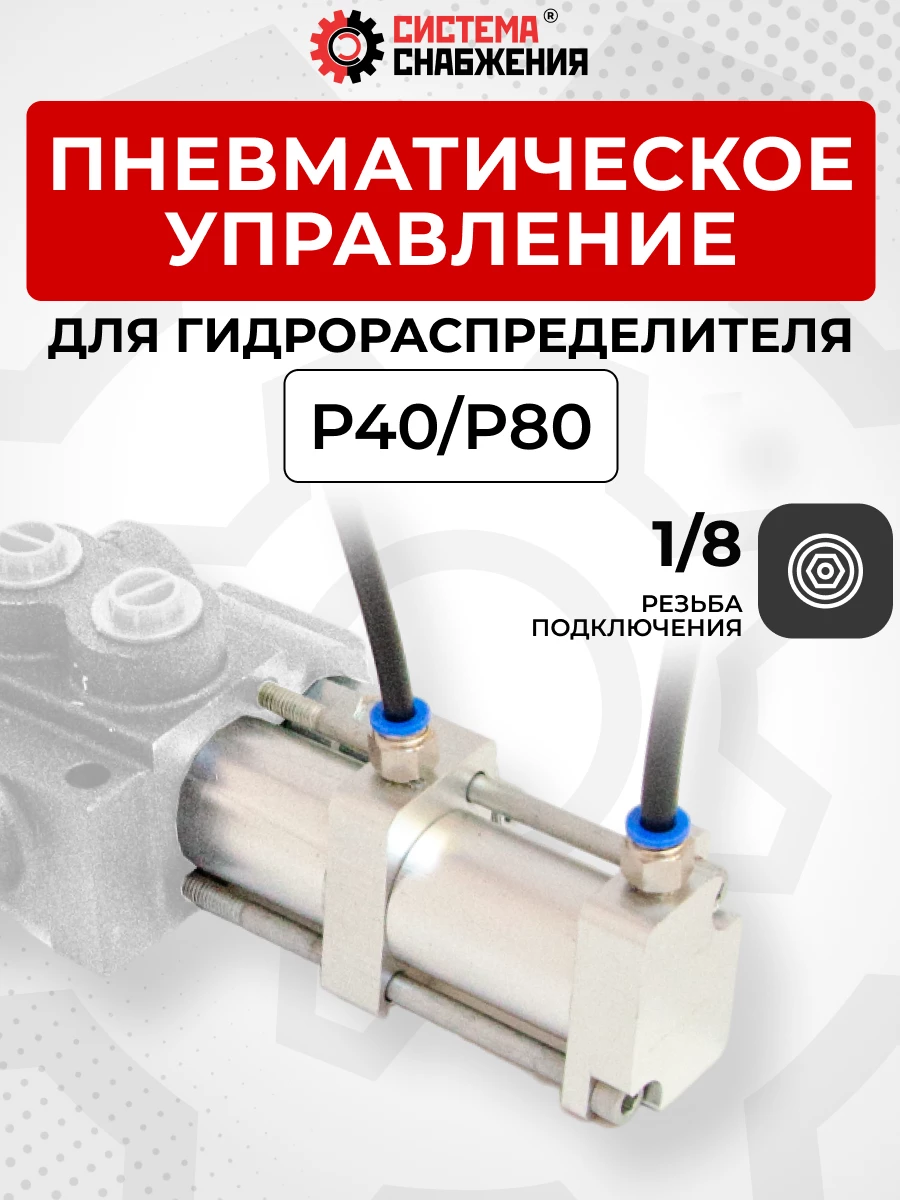 P40 Пневматическое управление для гидрораспределителя