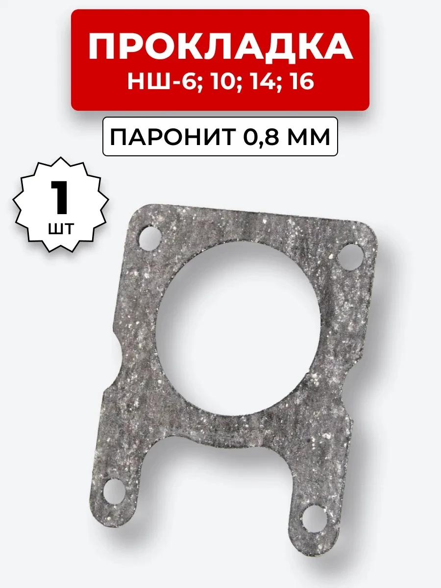 Прокладка паронит НШ-006,10,14,16 паронит 2 мм