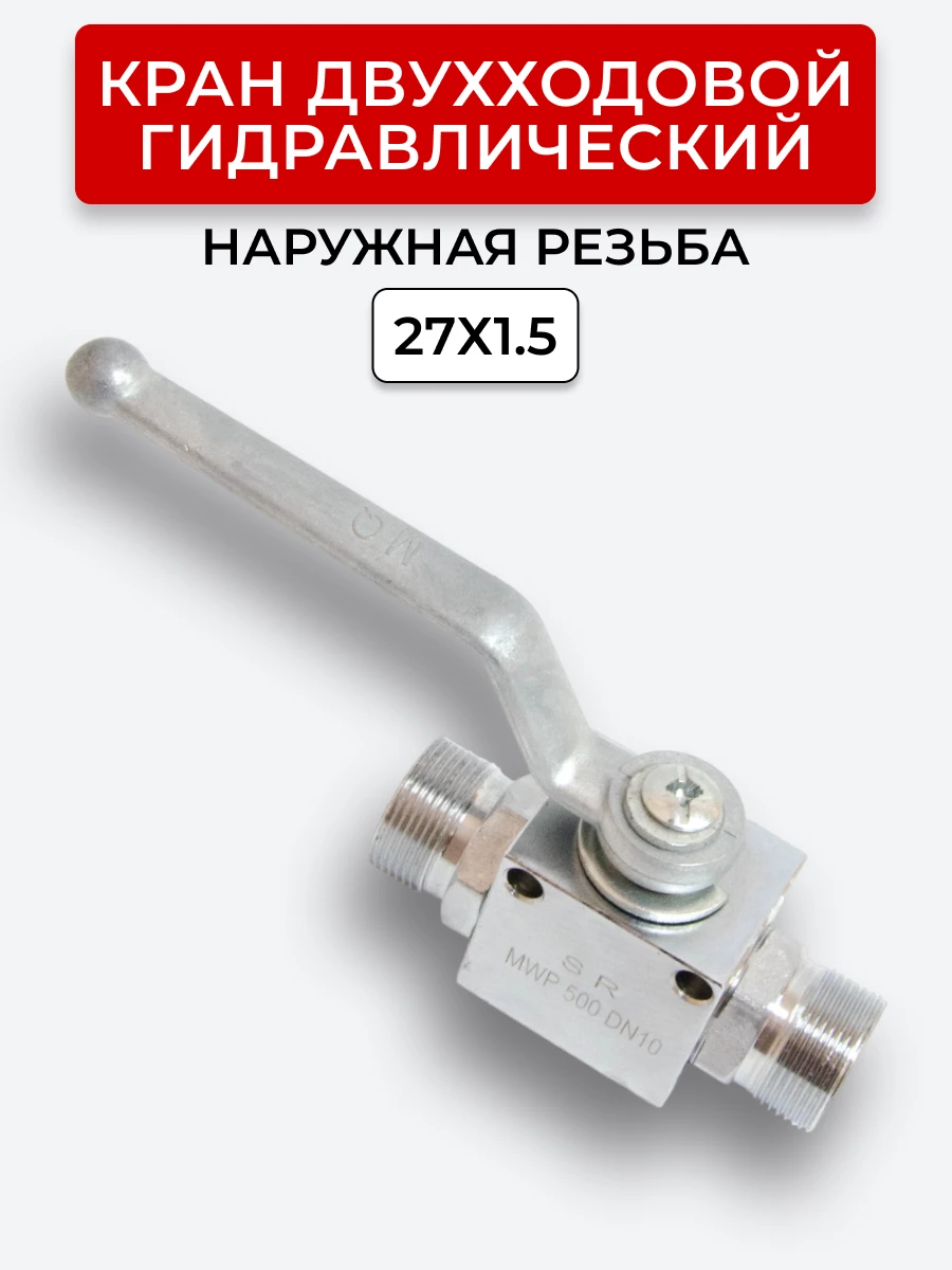 Кран двухходовой наружная резьба М27х1,5 S32