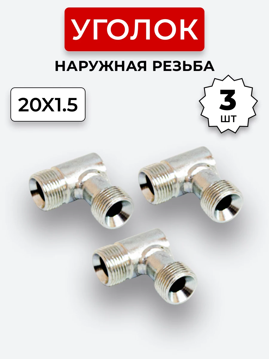 Уголок DK Ш-Ш М20х1,5-М20х1,5 КОМПЛЕКТ из 3 шт