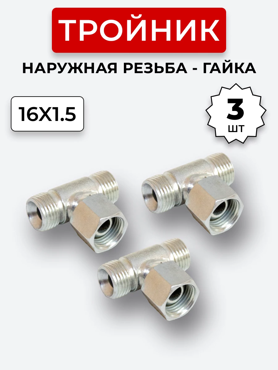 Тройник DK Г-Ш-Ш М16х1,5-Гайка-М16х1,5-16х1,5 (S19) КОМПЛЕКТ из 3 шт.