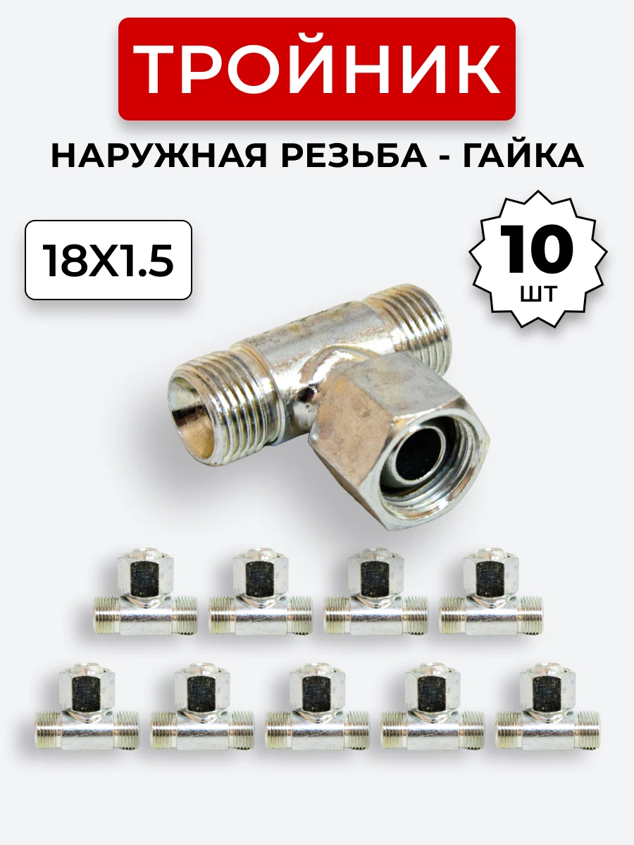 Тройник DK Г-Ш-Ш М18х1,5-Гайка-М18х1,5-18х1,5 (S22) КОМПЛЕКТ из 10 шт.
