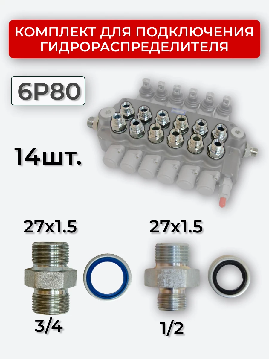Комплект для подключения гидрораспределителя 6P80 (штуцеры + кольца USIT) DK 27х1,5 + 27х1,5