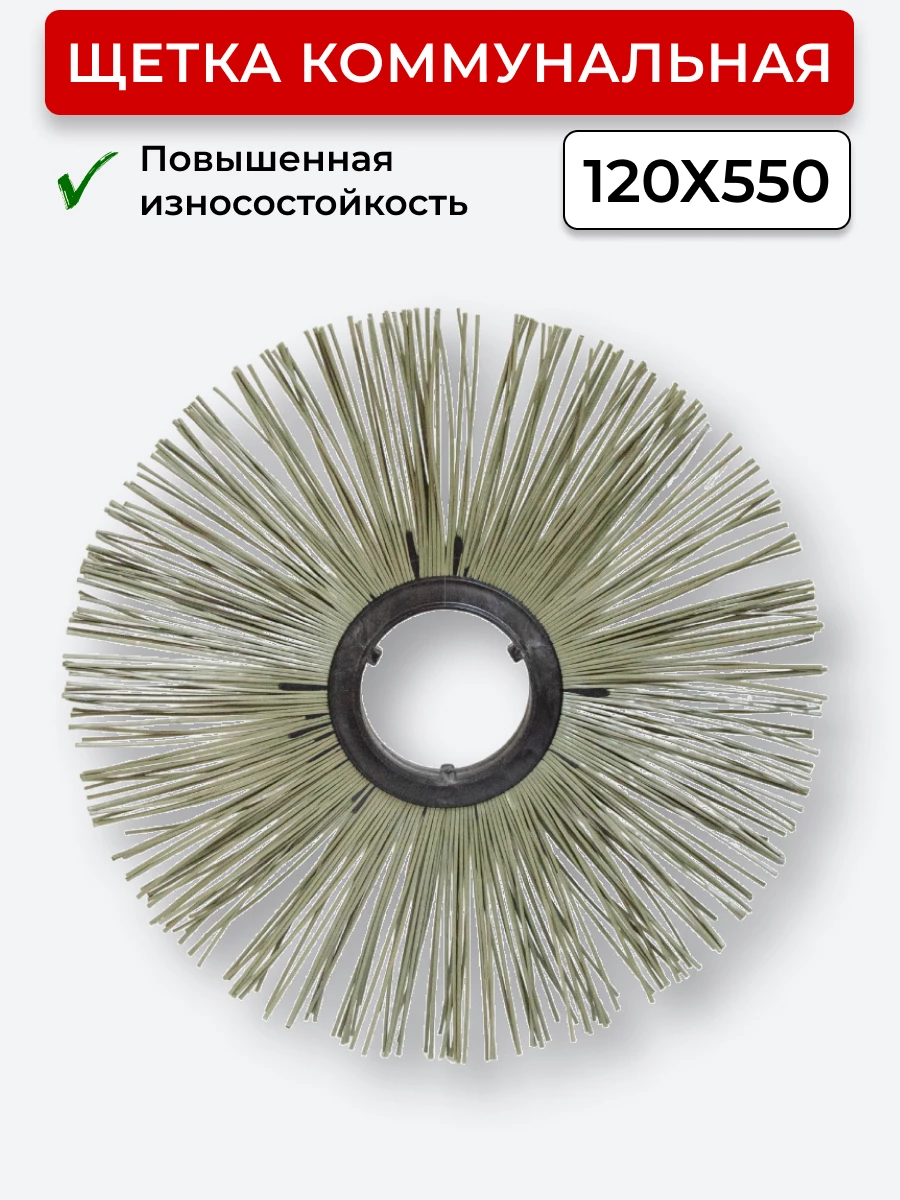 Щётка дисковая 120х550мм полипропиленовая беспроставочная