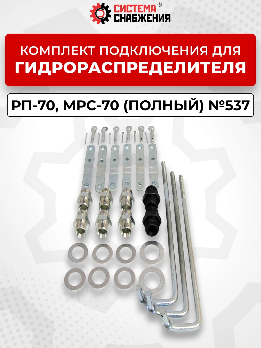 Комплект для подключения РП-70, МРС-70