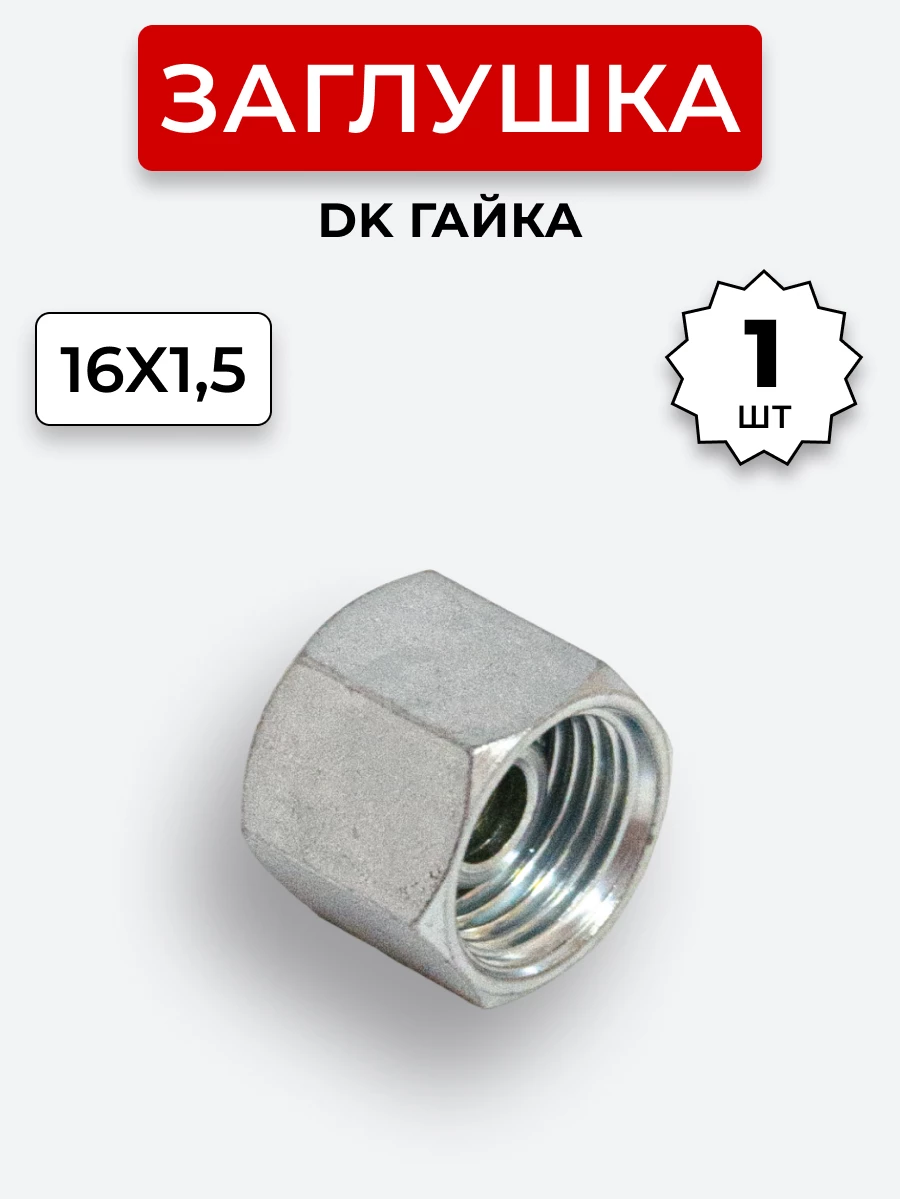Заглушка DK (Г) 16х1,5