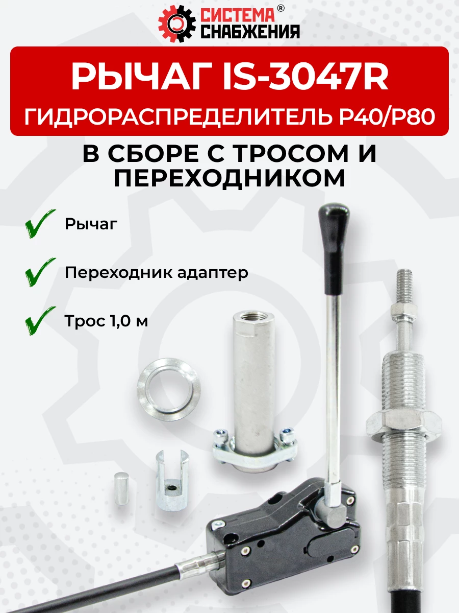P40/P80 IS-3047 Рычаг управления тросом одинарный (КОМПЛЕКТ) + Трос Резьба-Вилка 1,0м + Переходник