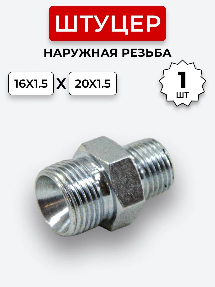 Штуцер DK Ш-Ш 16х1,5-М20х1,5 (S19-S24) S=27/МТЗ