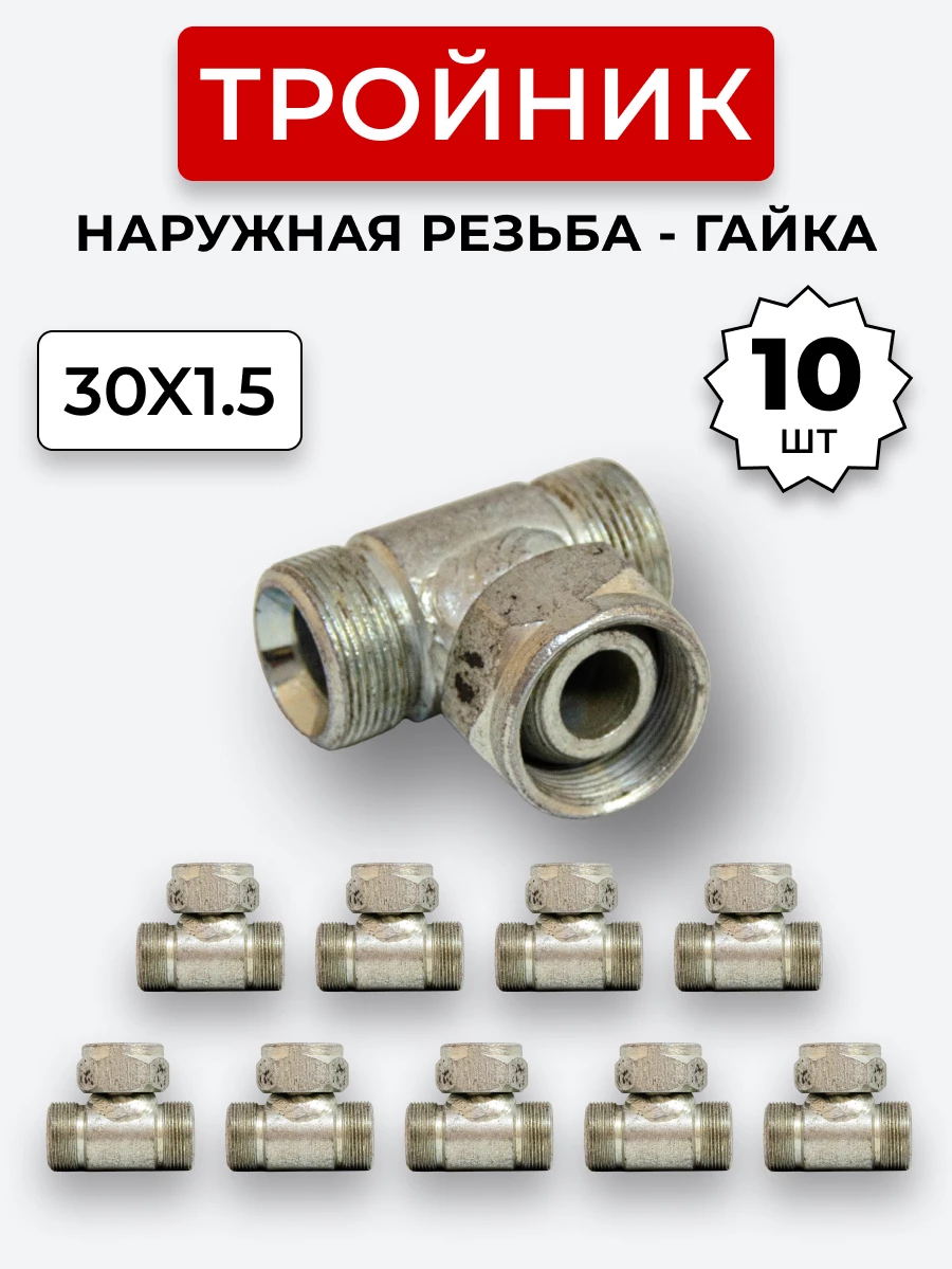 Тройник DK Г-Ш-Ш М30х1,5-Гайка-М30х1,5-М30х1,5 (S36) КОМПЛЕКТ из 10 шт.