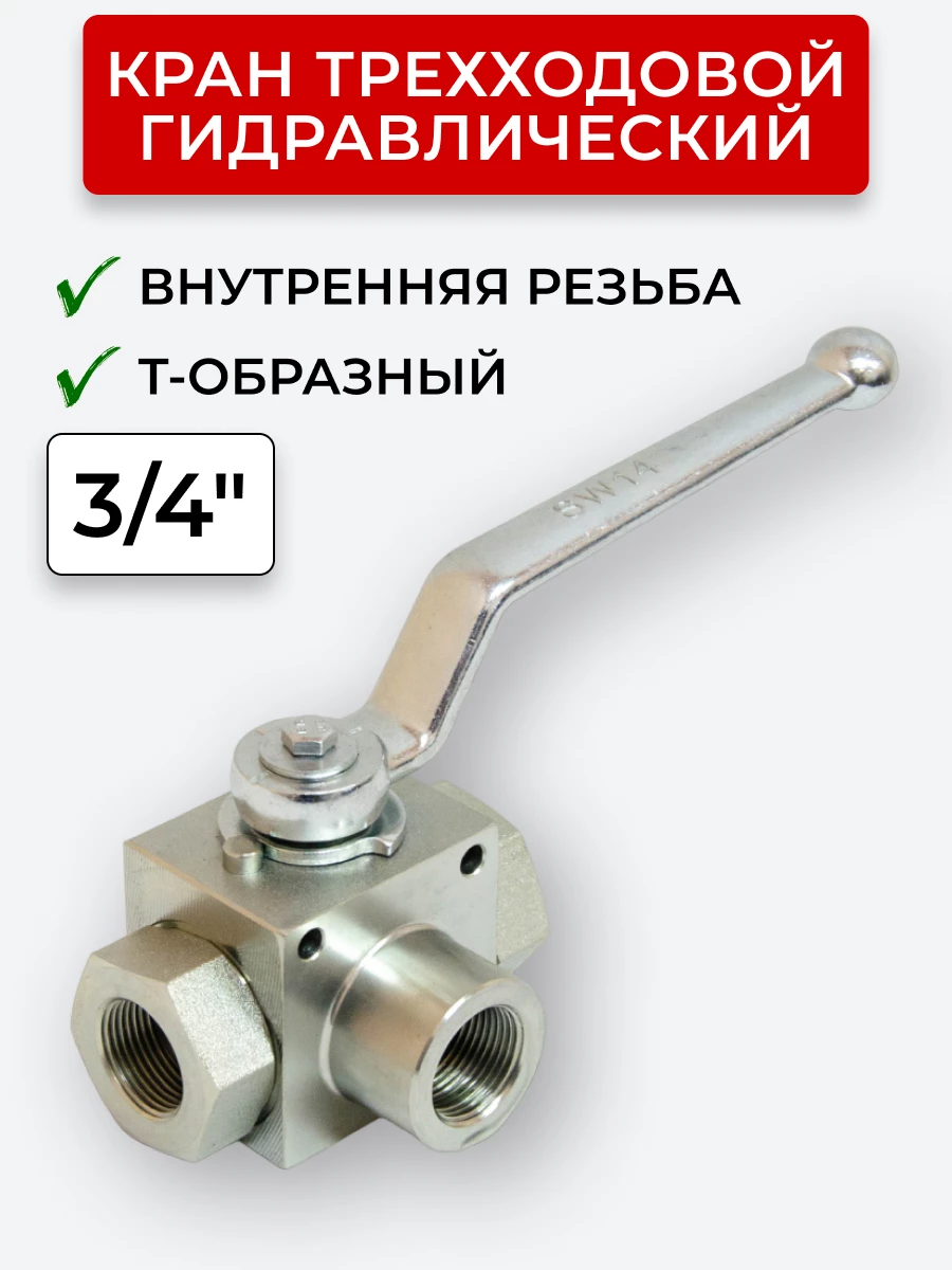 Кран трехходовой внутренняя резьба T-образный Сталь, открытый центр 3/4"