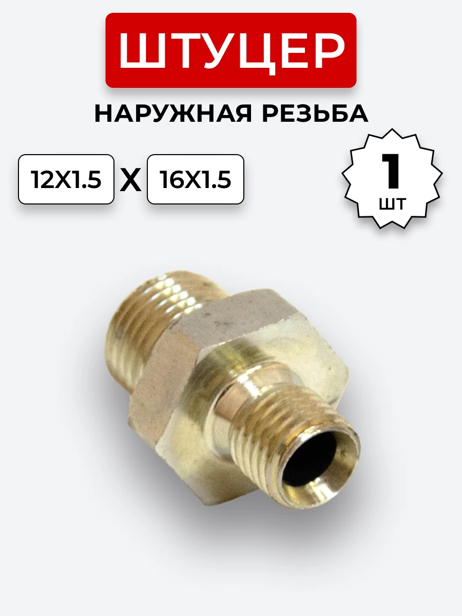 Штуцер DK Ш-Ш 12х1,5-М16х1,5 S=22