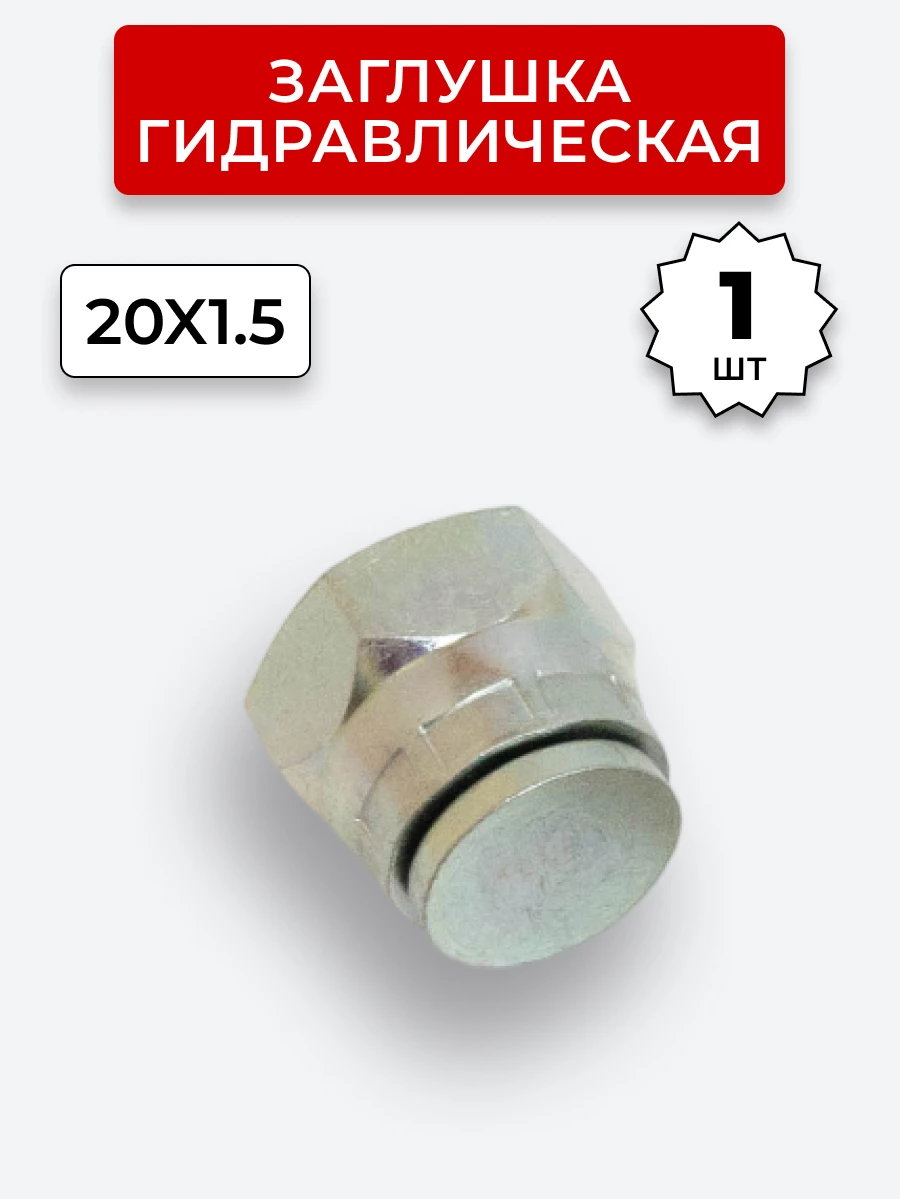 Заглушка DK (Г) 20х1,5