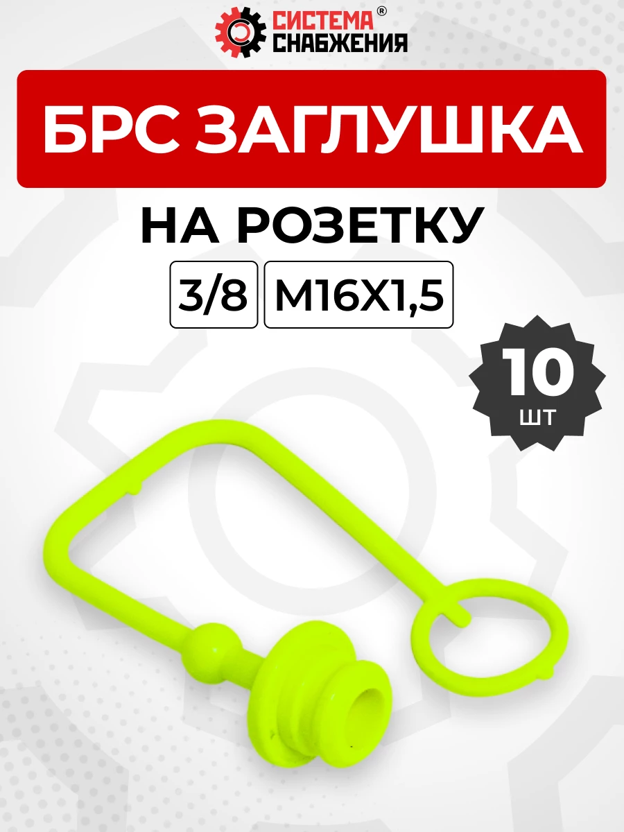 БРС заглушка (зеленая) на  розетку 10-3/8" КОМПЛЕКТ из 10 шт.