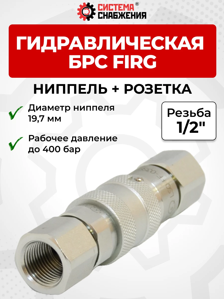БРС FIRG 12 - 1/2" BSP розетка + ниппель 19,7 мм (внутр.р., P-400 бар)