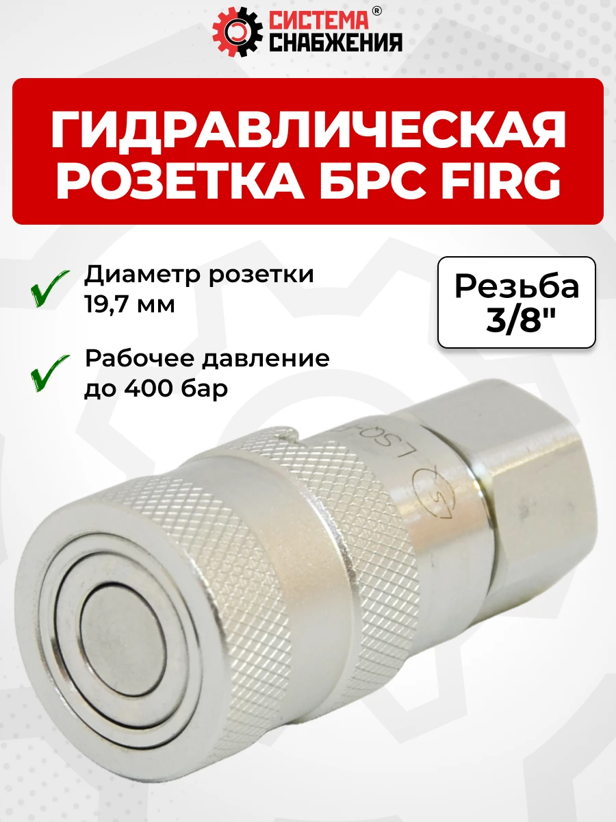 БРС FIRG 10 - 3/8" BSP розетка (19,5)   (внутр.р., P-300 бар, 27,3 л/мин, D внутр 10 мм)