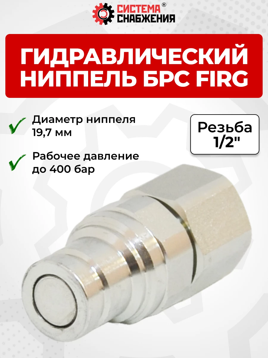 БРС FIRG 12 - 1/2" BSP ниппель 19,7 мм (внутр.р., P-350 бар, 27,3 л/мин, D внутр 10 мм)