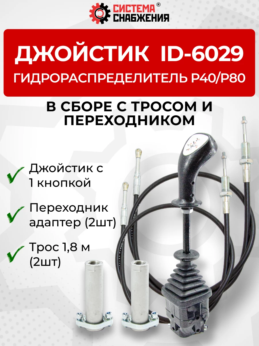 P40/P80 Джойстик управления через тросы на 2 секции 1 кнопка ID-6029 (Китай) (КОМПЛЕКТ) + Трос Резьба-Вилка 1,8м 2шт. + Переходник 2шт.