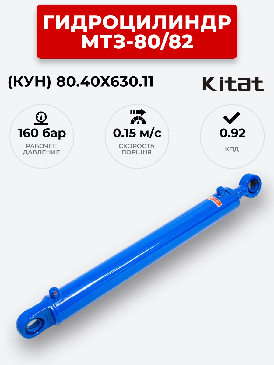Гидроцилиндр МТЗ-80/82 (КУН) ЦГ-080.40х630.11 (А) KITAT / с подшипником