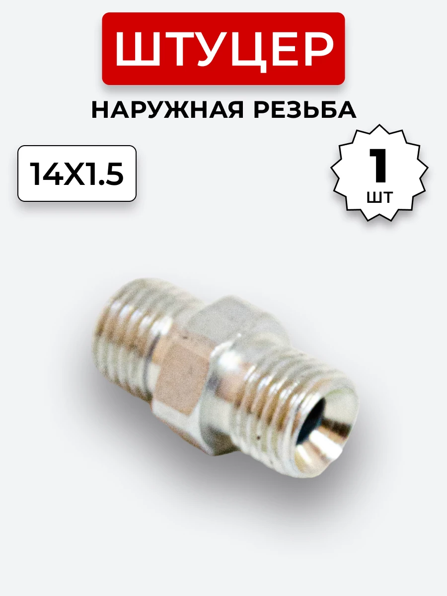 Штуцер DK Ш-Ш 14х1,5-М14х1,5 (S17-S17) S=17